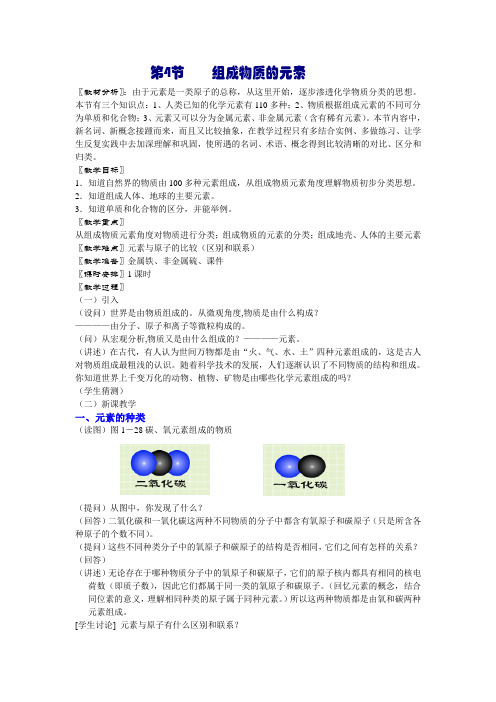 【浙教版】八年级科学下册--2.4-组成物质的元素教案