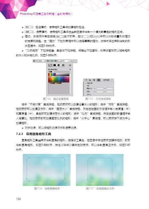 应用圆角矩形工具_Photoshop网店美工实例教程（全彩微课版）_[共2页]