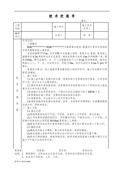 片石混凝土挡土墙技术交底