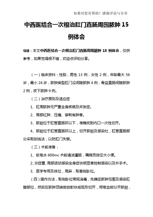 中西医结合一次根治肛门直肠周围脓肿15例体会