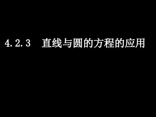 数学423直线与圆的方程的应用课件新人教版A版必修2 优质课件