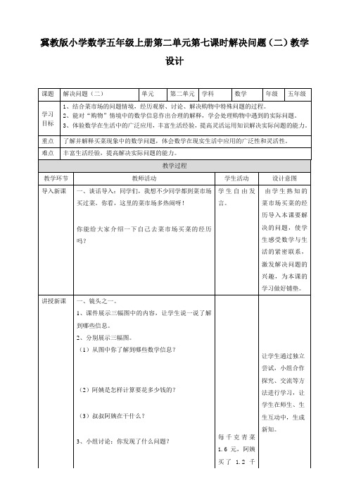 五年级上册数学教案-2.7解决问题(二)冀教版