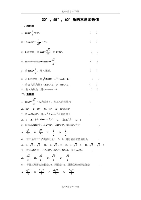 华师大版-数学-九年级上册- 30°,45°,60°角的三角函数值 同步练习