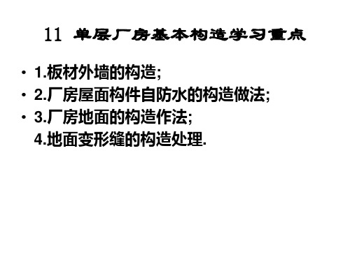 11单层厂房基本构造