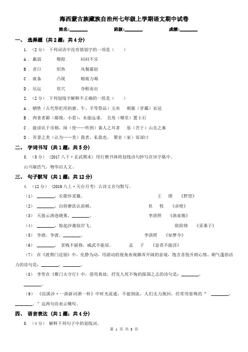 海西蒙古族藏族自治州七年级上学期语文期中试卷