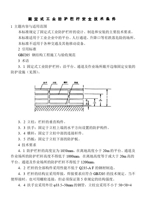 固定式工业防护栏杆安全技术条件.pdf