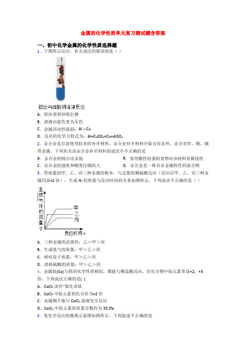 金属的化学性质单元复习测试题含答案