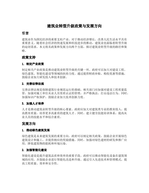 建筑业转型升级政策与发展方向