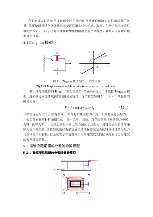 第五章 磁流变阻尼器的分数阶模型