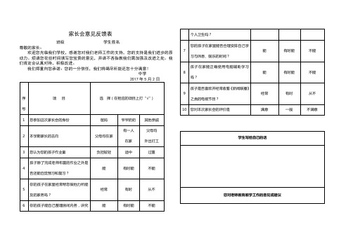 家长会意见反馈表