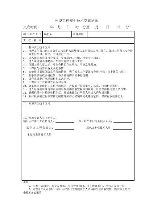 磨煤机钢球筛选衬板更换更换技术交底