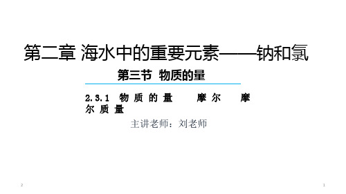 高中化学必修一人教版(2019)第二章 第三节 第一课时 物质的量(共39张ppt)