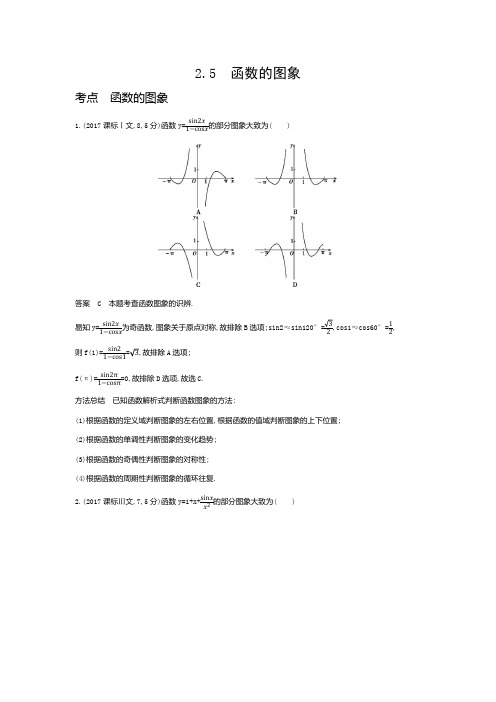 高考数学专题复习-2.5函数的图象-高考真题练习(附答案)