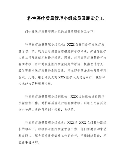 科室医疗质量管理小组成员及职责分工