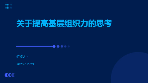 关于提高基层组织力的思考