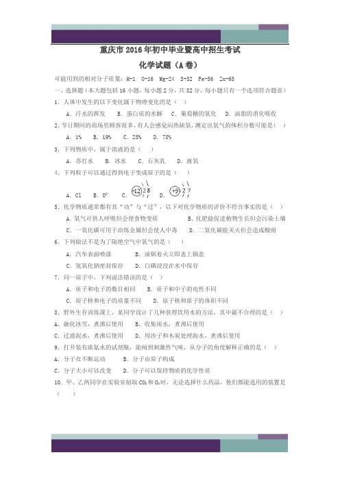 重庆2016中考试题化学卷(A卷)