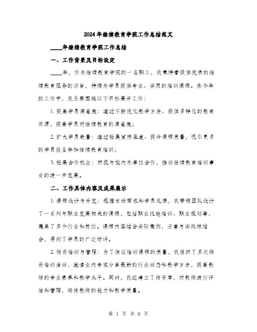 2024年继续教育学院工作总结范文(2篇)