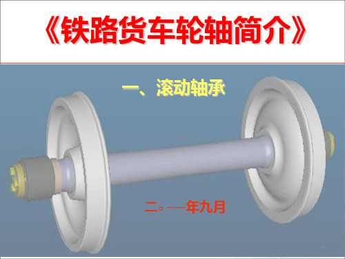 铁路货车轮轴简介(一)滚动轴承PPT课件