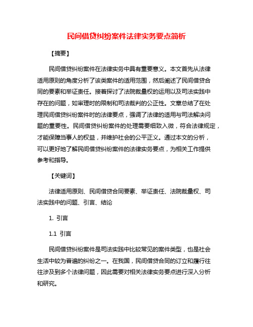 民间借贷纠纷案件法律实务要点简析