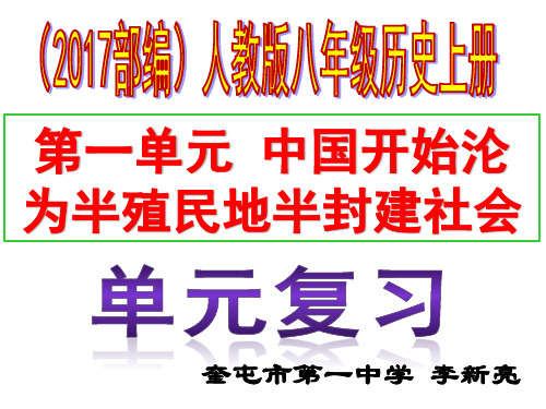 八年级历史上册(2017部编)第一单元中国开始沦为半殖民地半封建社会复习课件(共39张ppt)