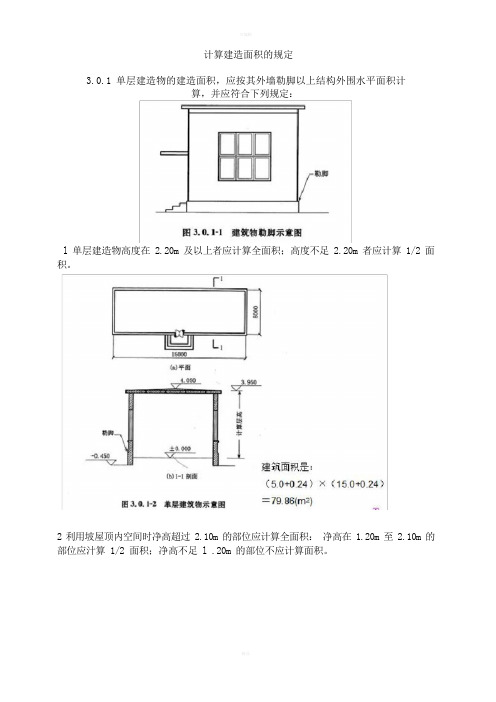 建筑面积计算规范培训附图和计算实例