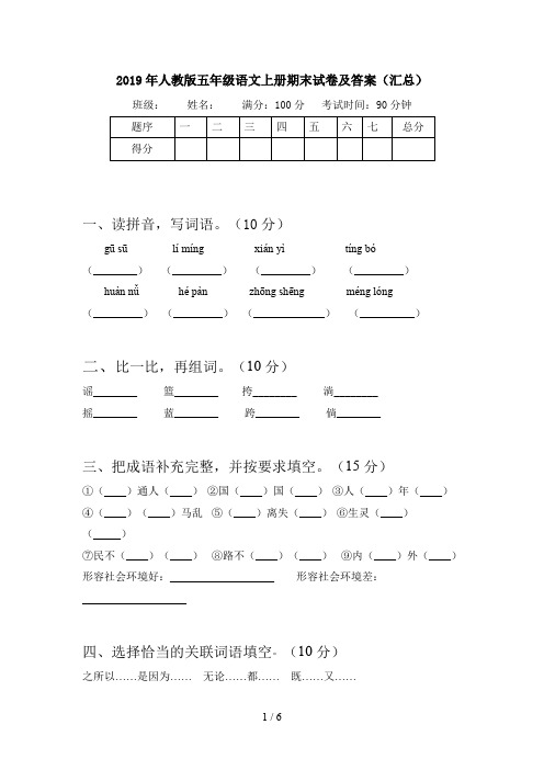 2019年人教版五年级语文上册期末试卷及答案(汇总)