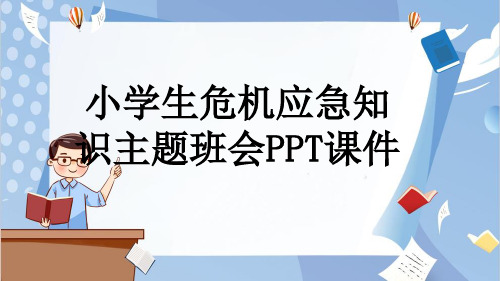 小学生危机应急知识主题班会PPT课件