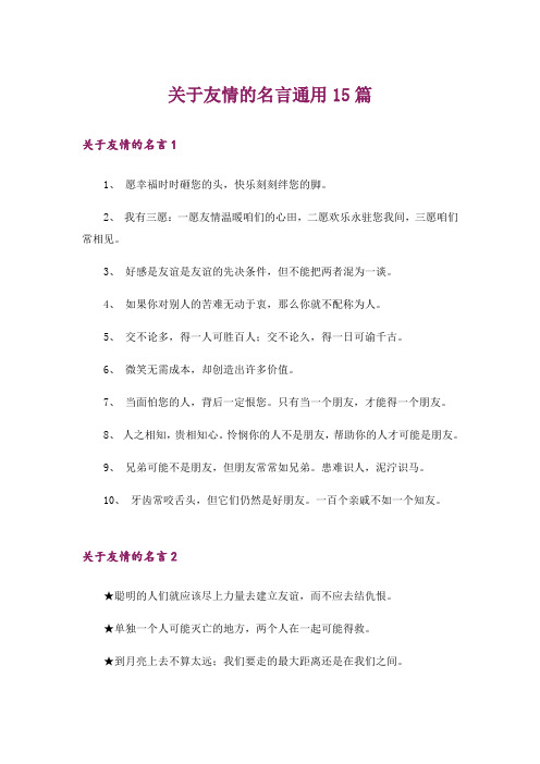 关于友情的名言通用15篇