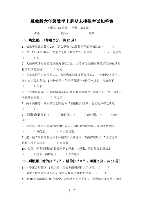 冀教版六年级数学上册期末模拟考试加答案