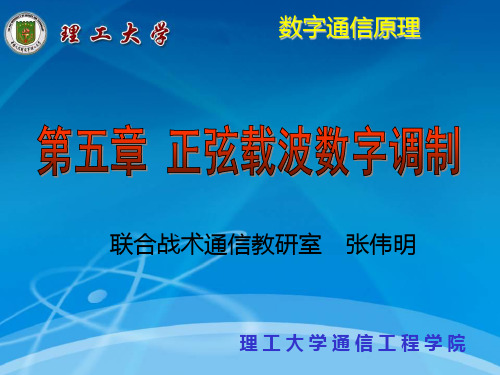 通信原理多进制数字调制系统PPT课件