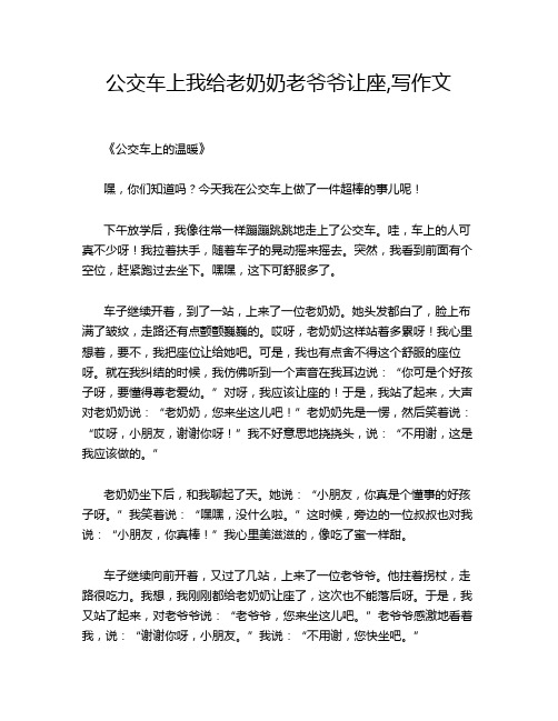 公交车上我给老奶奶老爷爷让座,写作文