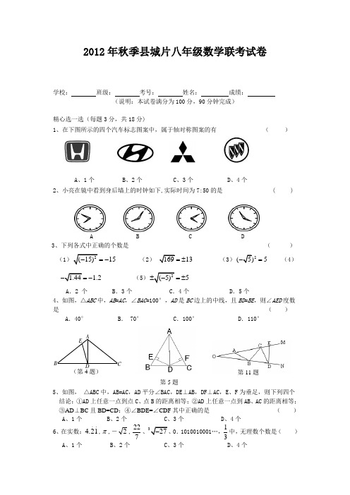 2012(秋)县城片八年级联考命卷比赛试题数学7