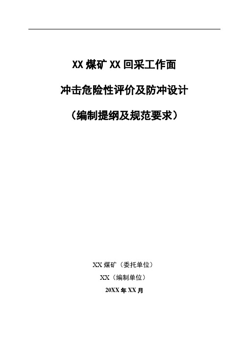 XX煤矿XX回采工作面冲击危险性评价及防冲设计编制提纲及规范要求