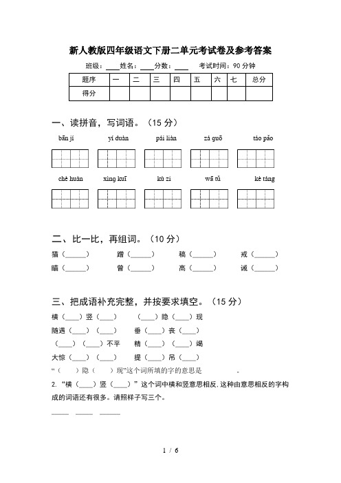 新人教版四年级语文下册二单元考试卷及参考答案