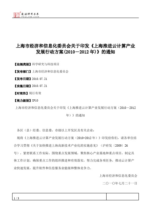 上海市经济和信息化委员会关于印发《上海推进云计算产业发展行动