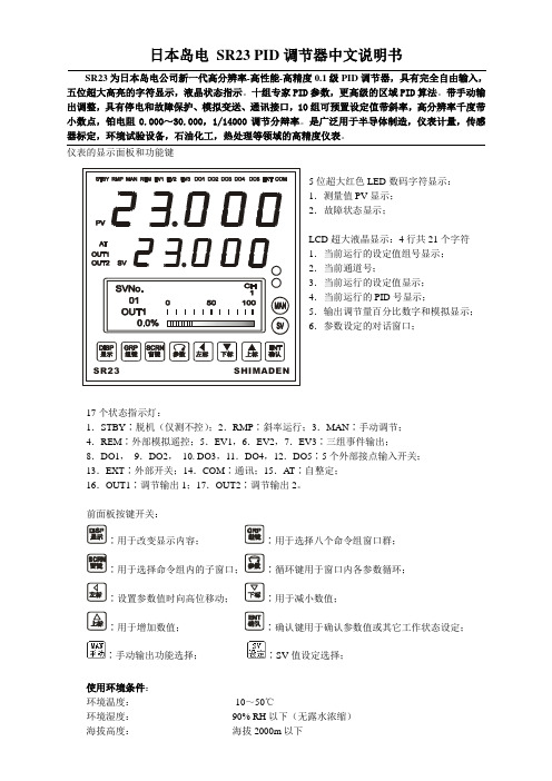 日本岛电 SR23PID调节器中文操作说明-25