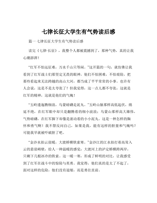 七律长征大学生有气势读后感