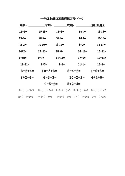 人教版小学一年级数学上册寒假口算练习题(20套)