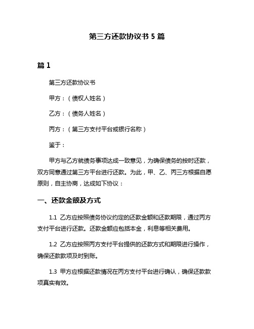 第三方还款协议书5篇