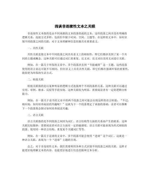 浅谈非连续性文本之关联