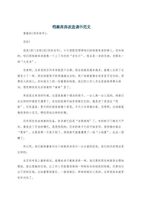 档案库房改造请示范文