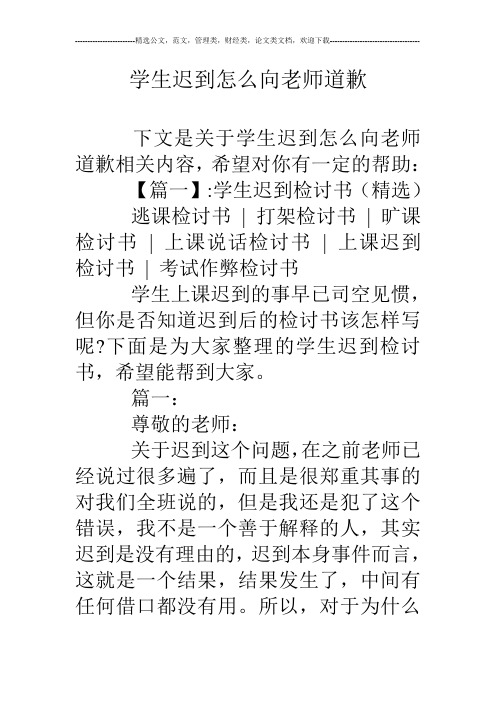 学生迟到怎么向老师道歉