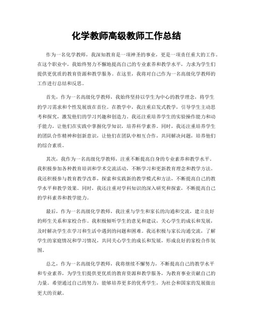 化学教师高级教师工作总结