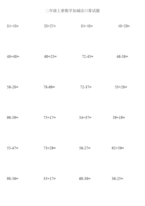 (word完整版)二年级上册数学加减法口算试题