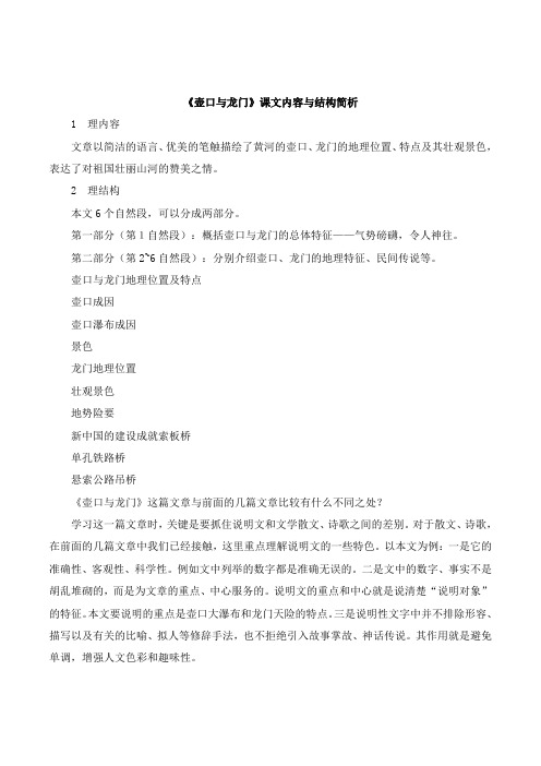 初中北师大版语文七年级下册第一单元 比较探究1《壶口与龙门》课文内容与结构简析