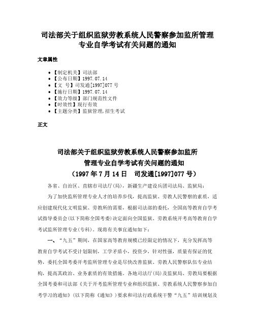 司法部关于组织监狱劳教系统人民警察参加监所管理专业自学考试有关问题的通知