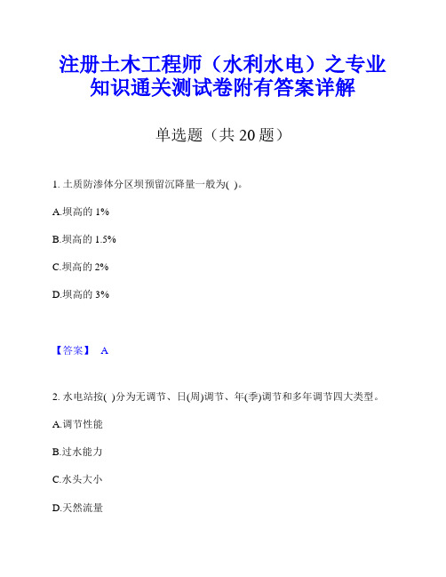 注册土木工程师(水利水电)之专业知识通关测试卷附有答案详解