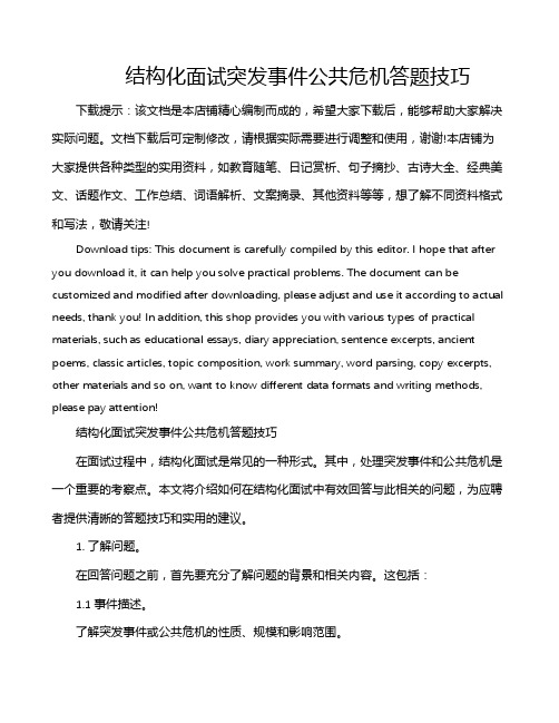 结构化面试突发事件公共危机答题技巧