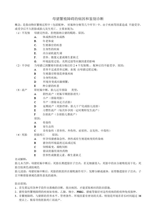 母猪繁殖障碍的病因和鉴别诊断