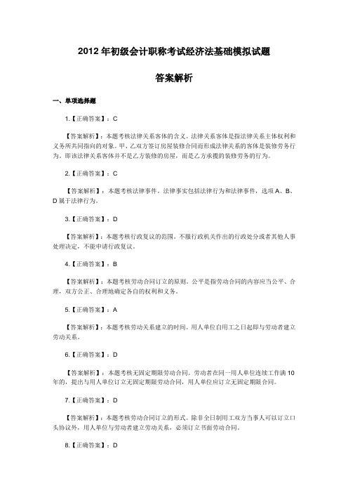 2012年初级会计职称考试经济法基础模拟试题答案解析